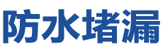 寿县防水补漏公司